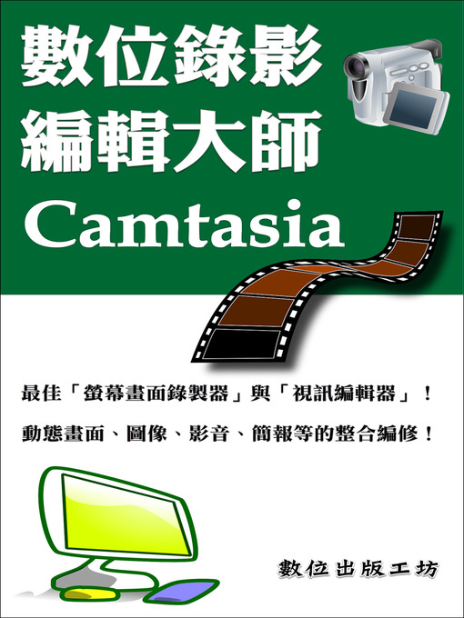 Title details for 數位錄影編輯大師—Camtasia by 數位出版工坊 - Available
